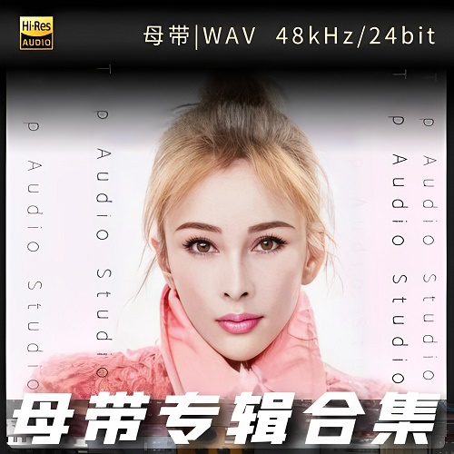 温岚-WAV母带专辑合集-WAV-A684-无损音乐下载-九好音乐