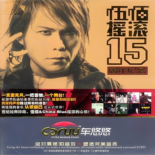 伍佰《摇滚15周年纪念》无损歌曲下载_突然的自我mp3歌曲免费在线试听下载_九好无损音乐下载网