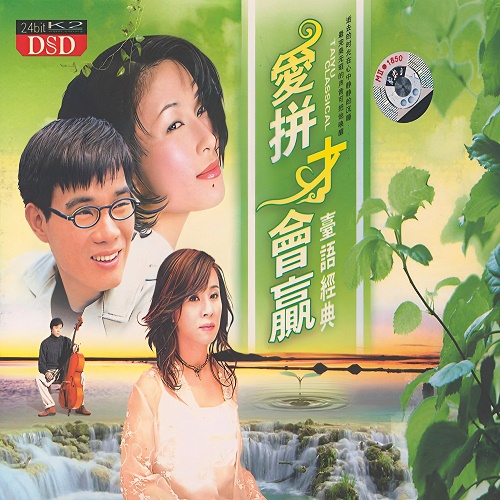 闽南群星《爱拼才会赢-台语金曲》CD1-WAV-B120-无损音乐下载-九好音乐