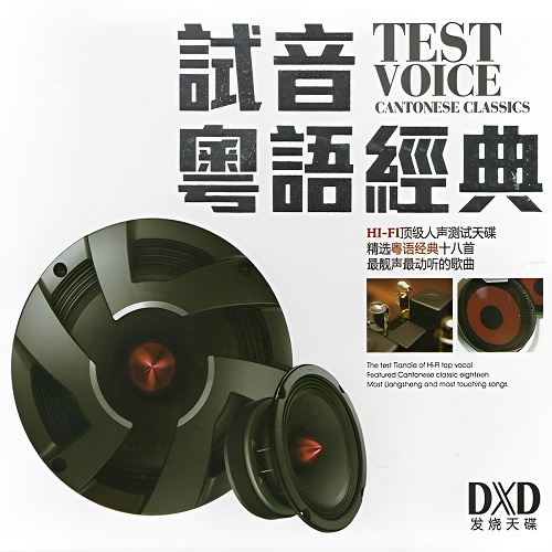 HI-FI顶级人声测试天碟,群星《试音粤语经典DXD》2CD-WAV-A695-九好无损音乐网
