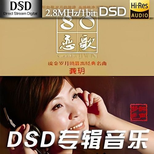天后级发烧唱片歌手龚玥《80恋歌》-DSF-A713-无损音乐下载-九好音乐