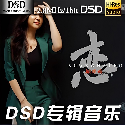 “南国中音歌后”姚璎格《恋-上海》-DSF-A733-无损音乐下载-九好音乐