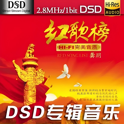 耳熟能详的旋律演绎发烧HIFI精品,龚玥《红歌榜》-DSF-A734-无损音乐下载-九好音乐