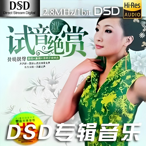 发烧音响协会权威推荐,童丽《试音绝赏发烧靓声》-DSF-A735-无损音乐下载-九好音乐