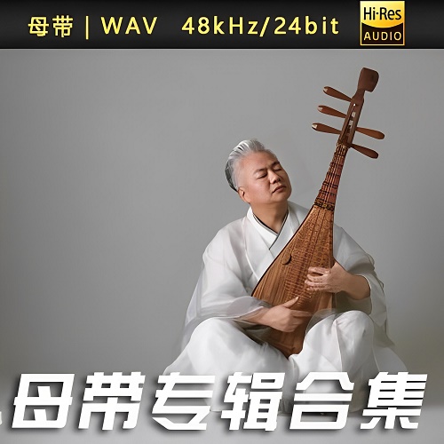 方锦龙-WAV母带专辑合集-WAV-A747-无损音乐下载-九好音乐