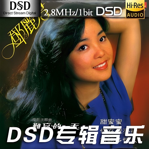 东方女性传统的唯美,邓丽君《甜蜜蜜》-DSF-A751-无损音乐下载-九好音乐