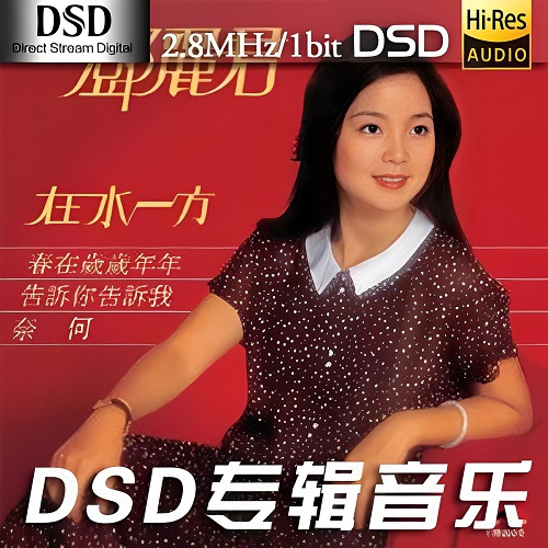 邓丽君《在水一方》-DSF-A753-无损音乐下载-九好音乐
