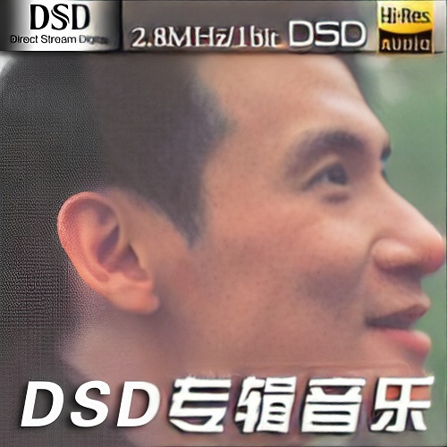 耳熟能详的旋律张学友精选辑,张学友《友情歌》-DSF-A762-无损音乐下载-九好音乐