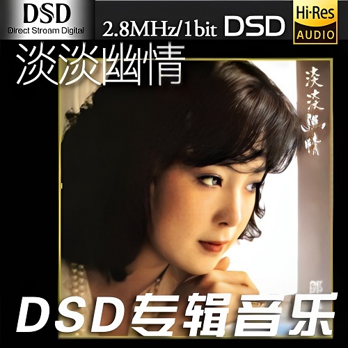 邓丽君《淡淡幽情》-DSF-A770-无损音乐下载-九好音乐