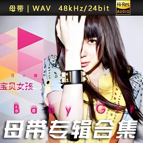 汪小敏-WAV母带专辑合集-WAV-A800-无损音乐下载-九好音乐