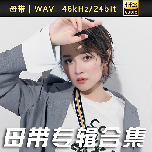 程响-WAV母带专辑合集-WAV-A810-无损音乐下载-九好音乐