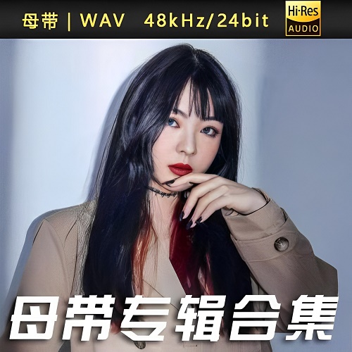 苏星婕-WAV母带专辑合集-WAV-A812-无损音乐下载-九好音乐