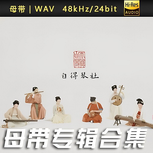 自得琴社-WAV母带专辑合集-WAV-A813-无损音乐下载-九好音乐