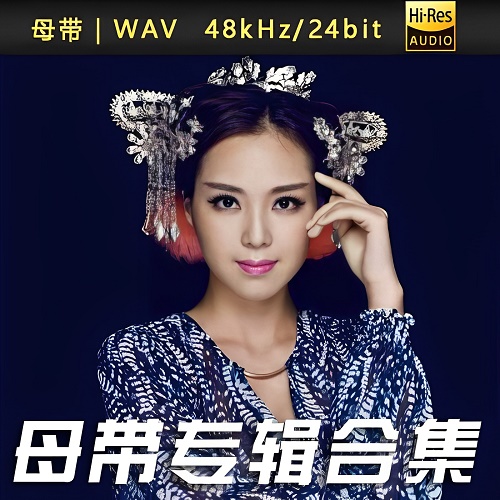 云朵-WAV母带专辑合集-WAV-A815-无损音乐下载-九好音乐