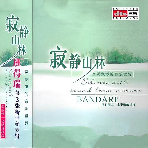 空灵飘渺的音乐世界,班得瑞第2张新世纪《寂静山林》[5.1声道-DTS-WAV]-无损音乐下载-九好音乐