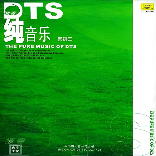 超经典的纯音乐系列,捷奏DTS《纯音乐系列三》[5.1声道-DTS-WAV]-无损音乐下载-九好音乐