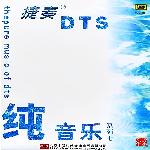 超经典的纯音乐系列,捷奏DTS《纯音乐系列七》[5.1声道-DTS-WAV]-无损音乐下载-九好音乐