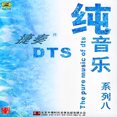 超经典的纯音乐系列,捷奏DTS《纯音乐系列八》[5.1声道-DTS-WAV]-无损音乐下载-九好音乐