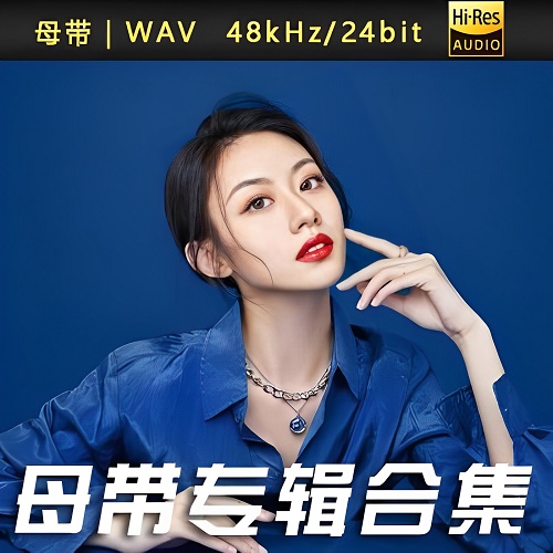 伍珂玥-WAV母带专辑合集-WAV-A851-无损音乐下载-九好音乐