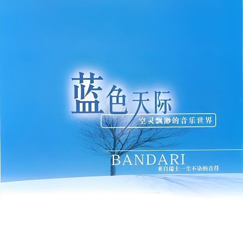 班得瑞轻音乐《蓝色天际》mp3免费在线试听无损音乐下载-九好无损音乐网