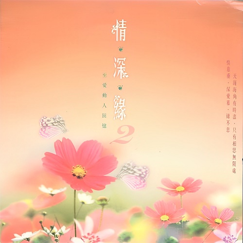 群星《情.深.緣2至爱动人回忆3CD-3》-WAV-B119-无损音乐下载-九好音乐