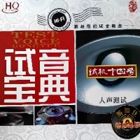 HIFI天碟试音宝典《试机十四号》发烧完整珍藏套装系列-WAV-B341-无损音乐下载-九好音乐