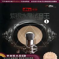 DTS音乐《紫银水晶试音王1》无损歌曲下载_十八弯水路到我家mp3歌曲免费试听下载_九好无损音乐下载网