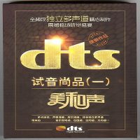 独立多声道带来的音乐现场感《试音尚品1最美和声》[5.1声道-DTS-WAV]-无损音乐下载-九好音乐