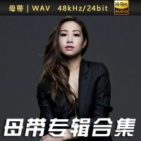 吴雨霏-WAV母带专辑合集-WAV-B291-无损音乐下载-九好音乐