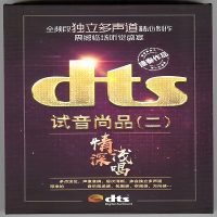 独立多声道带来的音乐现场感《试音尚品2情深浅唱》[5.1声道-DTS-WAV]-无损音乐下载-九好音乐