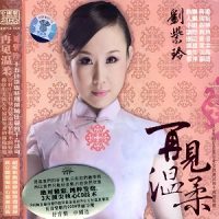 刘紫玲《再见温柔》经典甜歌美韵-WAV-B411-无损音乐下载-九好音乐