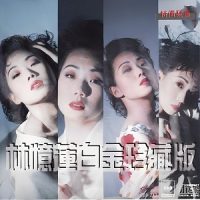 林忆莲《林忆莲白金珍藏版》经典精选系列作品-WAV-B435-无损音乐下载-九好音乐