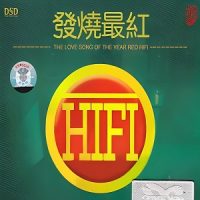 群星《发烧最红》十大HIFI音乐盛会获奖发烧榜-WAV-B381-无损音乐下载-九好音乐