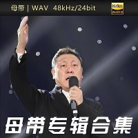 韩磊无损歌曲下载_向天再借五百年mp3歌曲免费试听下载_九好无损音乐下载网