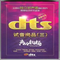 独立多声道带来的音乐现场感《试音尚品3声动韵起》[5.1声道-DTS-WAV]-无损音乐下载-九好音乐