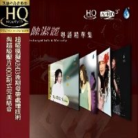 陈洁丽《粤语精华集》精选14首陈洁丽粤语歌曲-WAV-B379-无损音乐下载-九好音乐