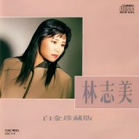 林志美白金珍藏版无损歌曲下载_永远动听mp3歌曲免费试听下载_九好无损音乐下载网