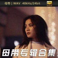 王菲-WAV母带专辑合集-WAV-B274-无损音乐下载-九好音乐
