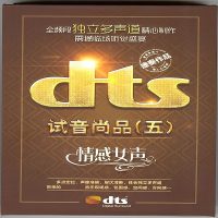 独立多声道带来的音乐现场感《试音尚品5情感女声》[5.1声道-DTS-WAV]-无损音乐下载-九好音乐