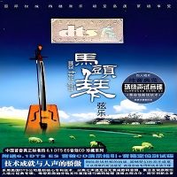 DTS音效CD珍藏系列《马头琴弦乐》[5.1声道-DTS-WAV]-无损音乐下载-九好音乐