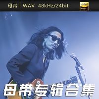 谢天笑-WAV母带专辑合集-WAV-B190-九好无损音乐网