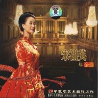 宋祖英《宋祖英20年金曲》无损歌曲下载_大地飞歌mp3歌曲免费试听下载_九好无损音乐下载网