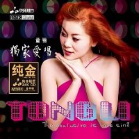 童丽《独家爱唱》中国发烧之女声极品-WAV-B366-无损音乐下载-九好音乐