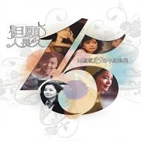 邓丽君《15周年纪念集-但愿人长久》3CD合辑-WAV-B377-无损音乐下载-九好音乐