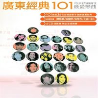  经典粤语歌曲《广东经典101最爱恋曲CD2》101个动人爱情故事-WAV-B372-无损音乐下载-九好音乐