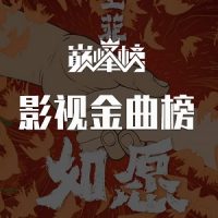 经典影视金曲-影视金曲下载-影视金曲榜-无损音乐下载-九好音乐