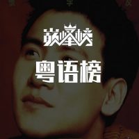 粤语歌曲经典老歌-粤语歌曲下载-粤语榜-无损音乐下载-九好音乐
