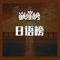 好听的日语歌曲-日语歌曲排行榜-无损音乐下载-九好音乐