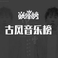 好听的古风音乐-古风音乐榜-无损音乐下载-九好音乐