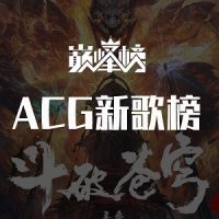 好听的ACG新歌-ACG新歌榜-无损音乐下载-九好音乐